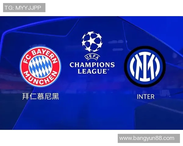 国际米兰与拜仁慕尼黑精彩对决直播全程回顾与分析