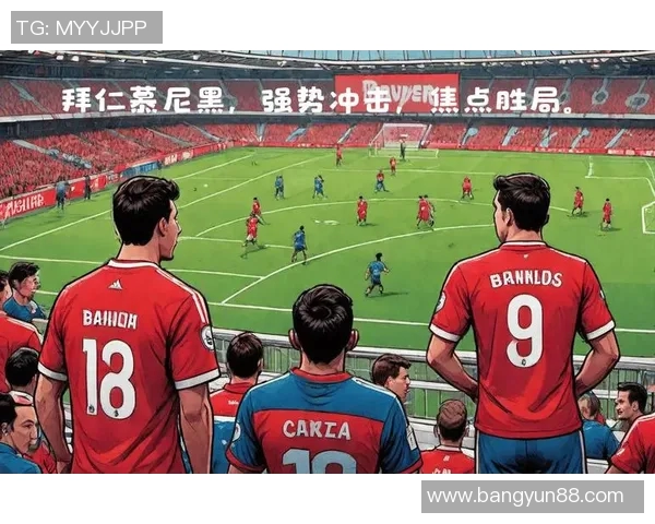 拜仁慕尼黑狂胜汉堡八球展现强大实力与团队默契