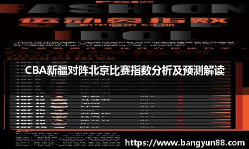 CBA新疆对阵北京比赛指数分析及预测解读