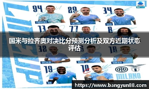 国米与拉齐奥对决比分预测分析及双方近期状态评估