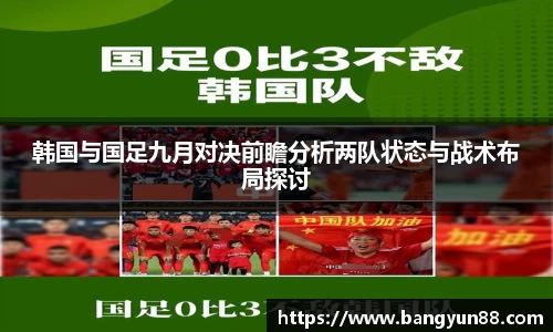 韩国与国足九月对决前瞻分析两队状态与战术布局探讨