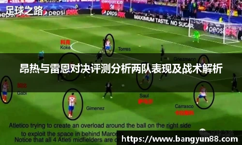 昂热与雷恩对决评测分析两队表现及战术解析